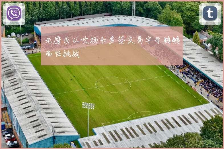 老鹰或以吹杨和多签交易字母鹈鹕面临挑战