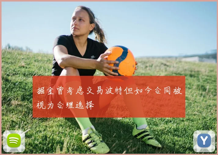 掘金曾考虑交易波特但如今合同被视为合理选择