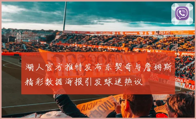 湖人官方推特发布东契奇与詹姆斯精彩数据海报引发球迷热议