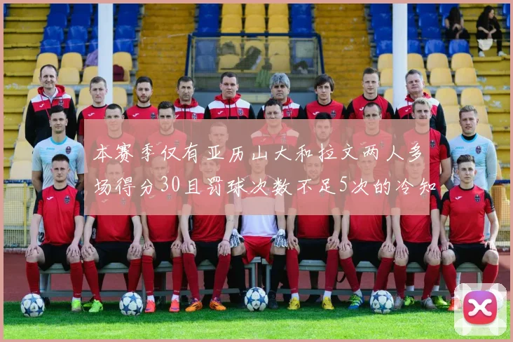 本赛季仅有亚历山大和拉文两人多场得分30且罚球次数不足5次的冷知识