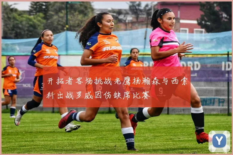 开拓者客场挑战老鹰杨瀚森与西索科出战罗威因伤缺席比赛