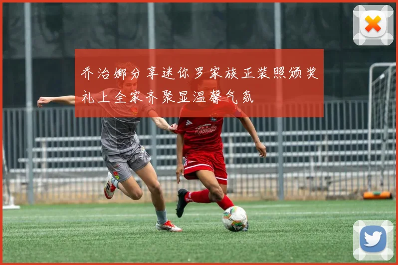 乔治娜分享迷你罗家族正装照颁奖礼上全家齐聚显温馨气氛