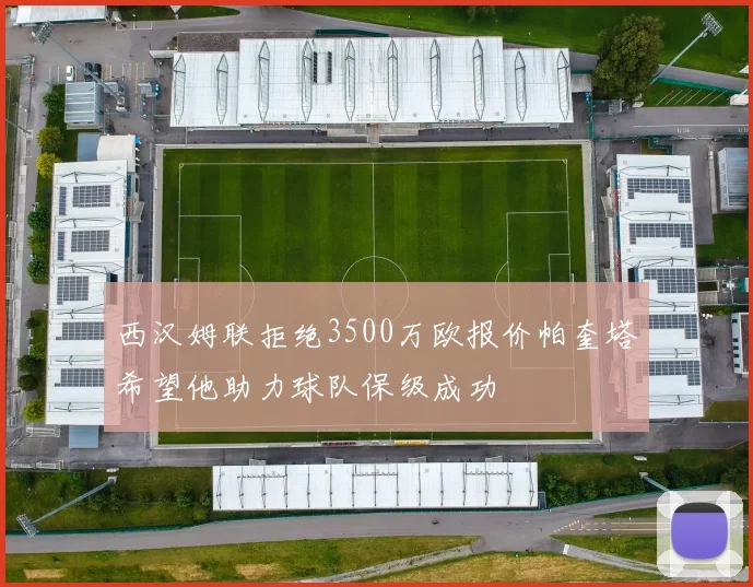 西汉姆联拒绝3500万欧报价帕奎塔希望他助力球队保级成功