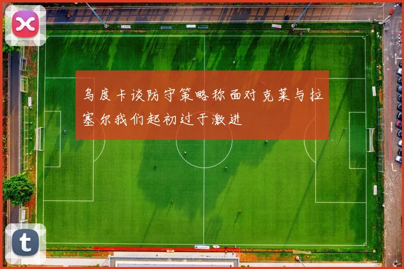 乌度卡谈防守策略称面对克莱与拉塞尔我们起初过于激进