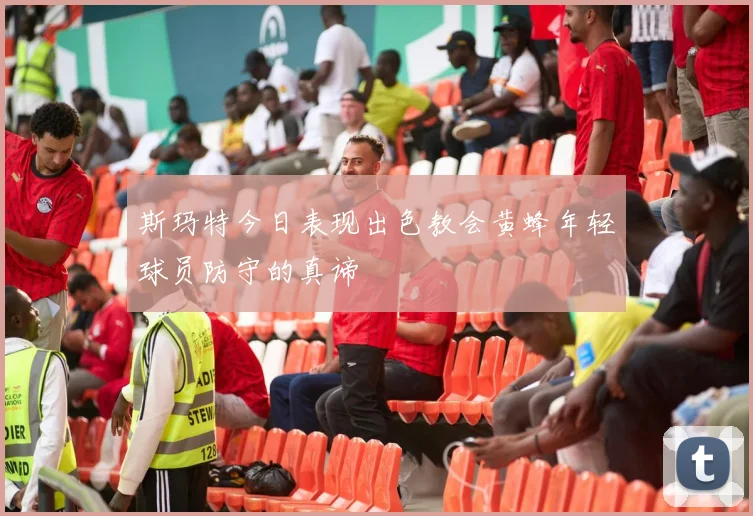 斯玛特今日表现出色教会黄蜂年轻球员防守的真谛