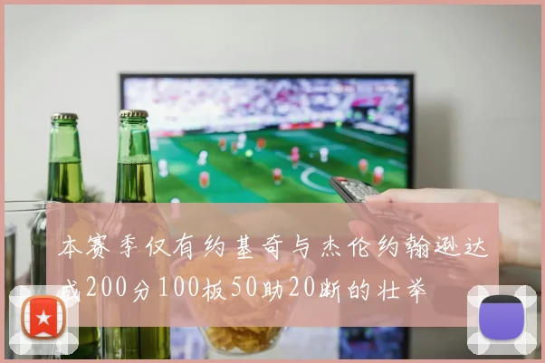 本赛季仅有约基奇与杰伦约翰逊达成200分100板50助20断的壮举